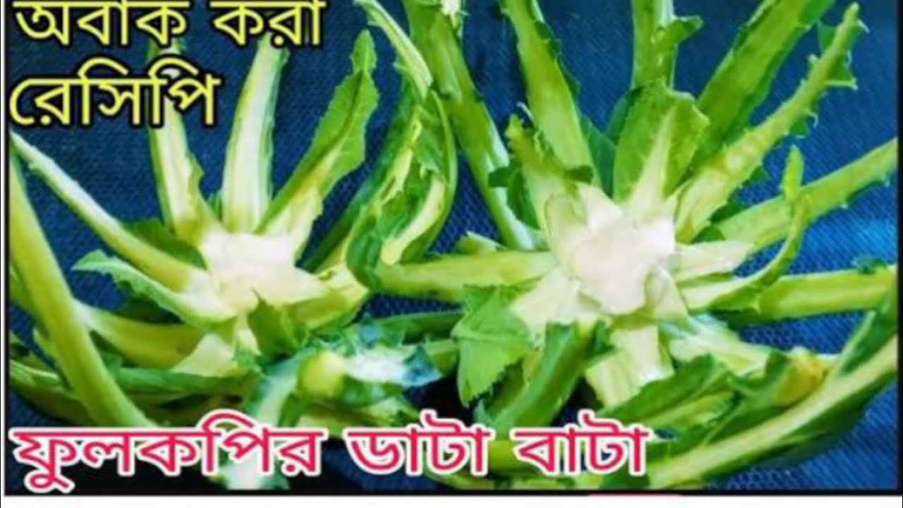 অবাক করা রেসিপি ফেলে দেয়া ডাটা দিয়ে এত মজার রেসিপি হয় আগে জানাছিল না সত্যি অসাধারণ। 