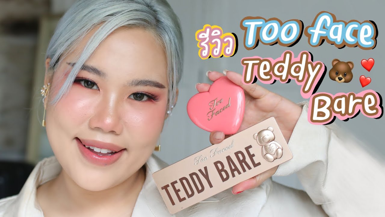 รีวิว Too Face Teddy Bare อายชาโดว์โทนชมพูฉ่ำๆ ที่ควรซื้อ!! | Baroctar
