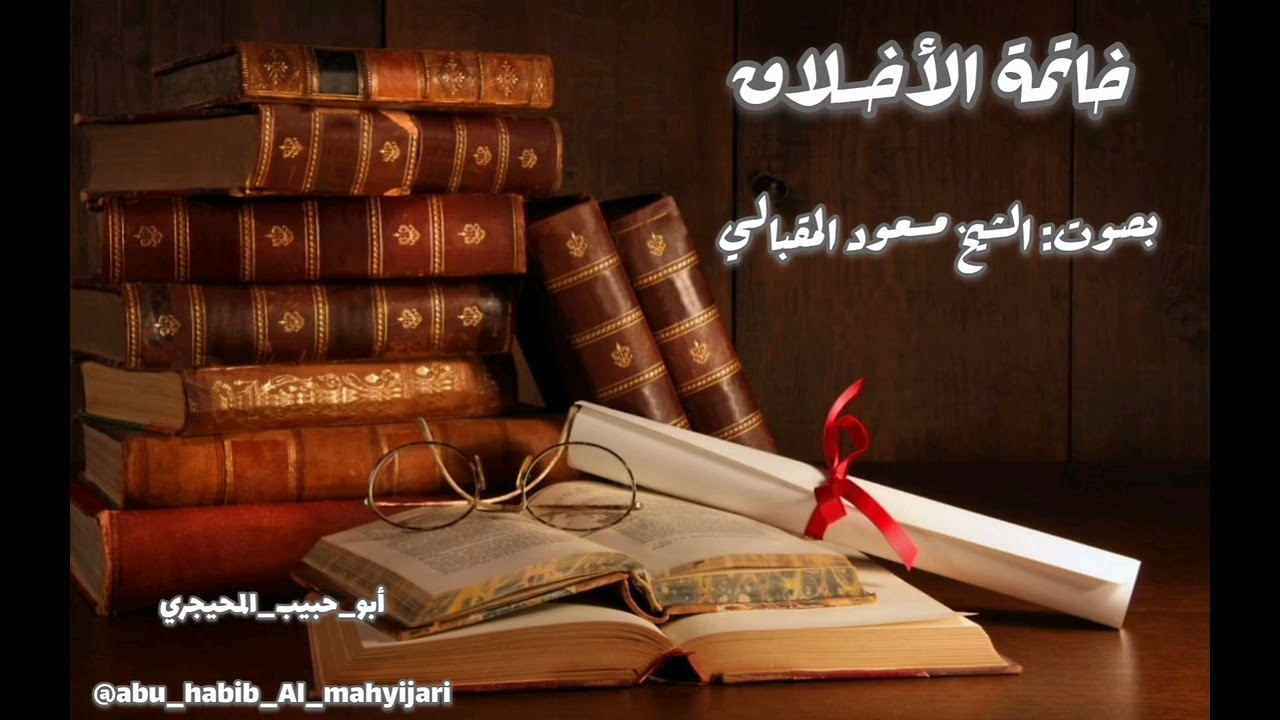 خاتمة في الأخلاق| من مدارج الكمال| بصوت #الشيخ_مسعود_المقبالي