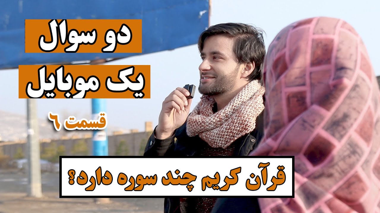 یک سوال و يك موبایل جایزه _ قسمت ششم _ قرآن مجید چند سور دارد؟