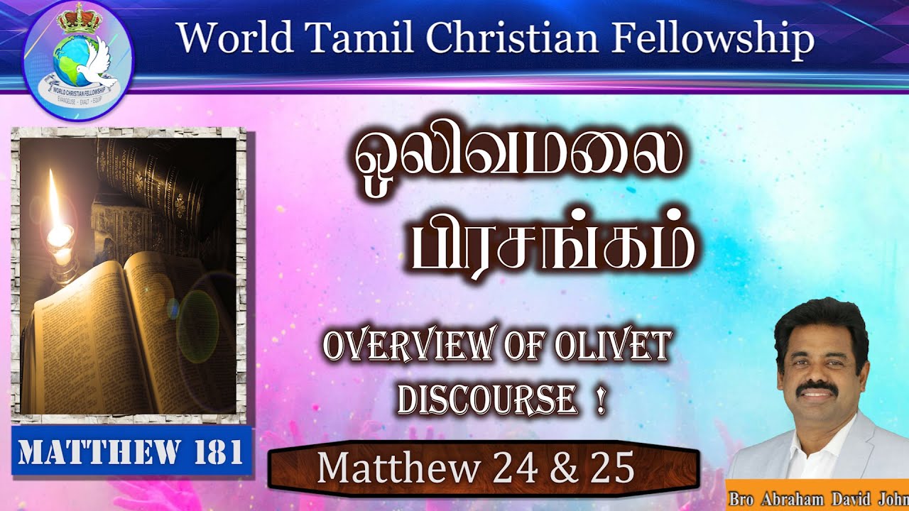 Matthew 181 | ஒலிவமலை பிரசங்கம்! | Overview of Olivet Discourse! Matthew 24 & 25 #AbrahamDavidJohn