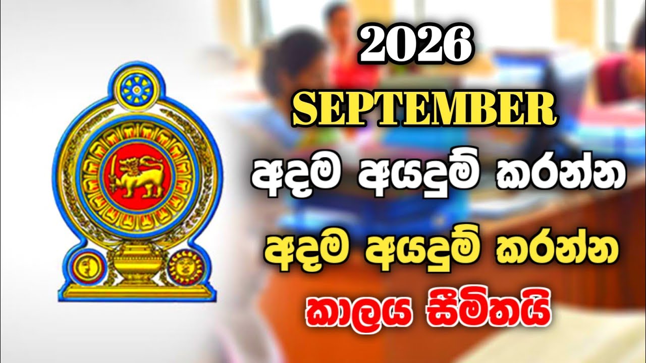 September 2026 Government job vacancies | government job vacancy 2026 sri lanka