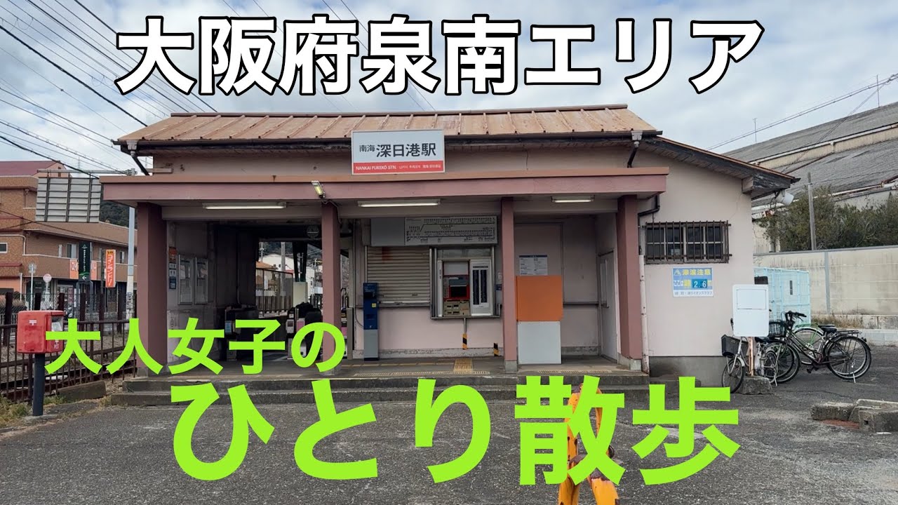 大人女子のひとり散歩 | 大阪府泉南エリア |
