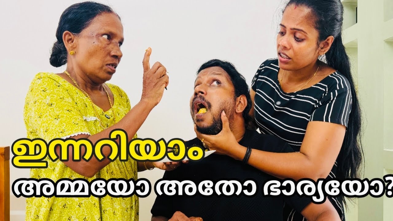 പെറ്റ് വളർത്തിയ അമ്മയോ അതോ ഇന്നലെ കേറി വന്ന ഭാര്യയോ short film malayalam,family skit