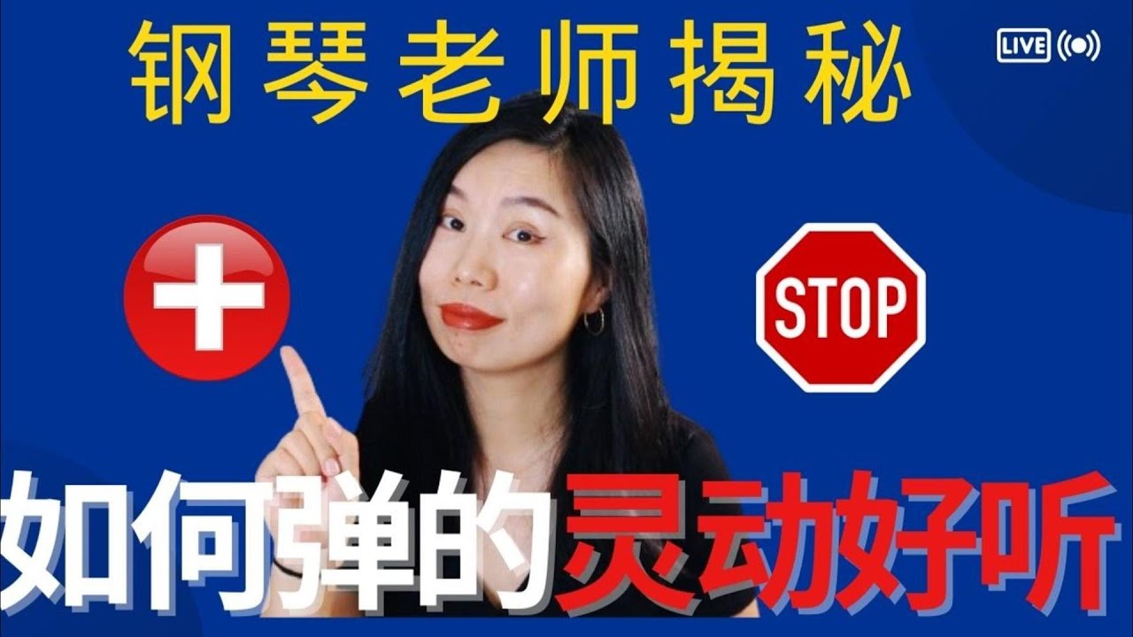 专业钢琴老师才会告诉你的秘密！2个技巧学会之后弹什么都好听！