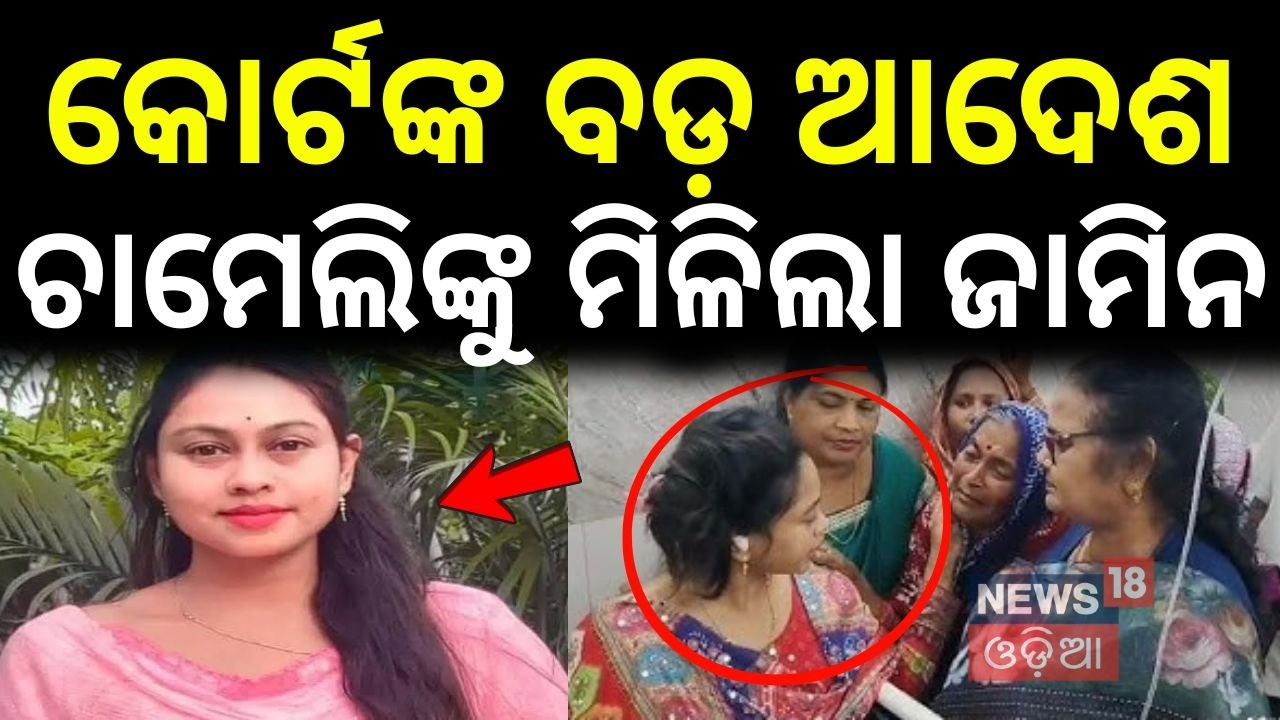 ଚାମେଲିଙ୍କ ପାଇଁ ଖୁସି ଖବର | Chameli Ojha Granted Bail by Kendrapara SDJM Court | Sarapanch | Odia News