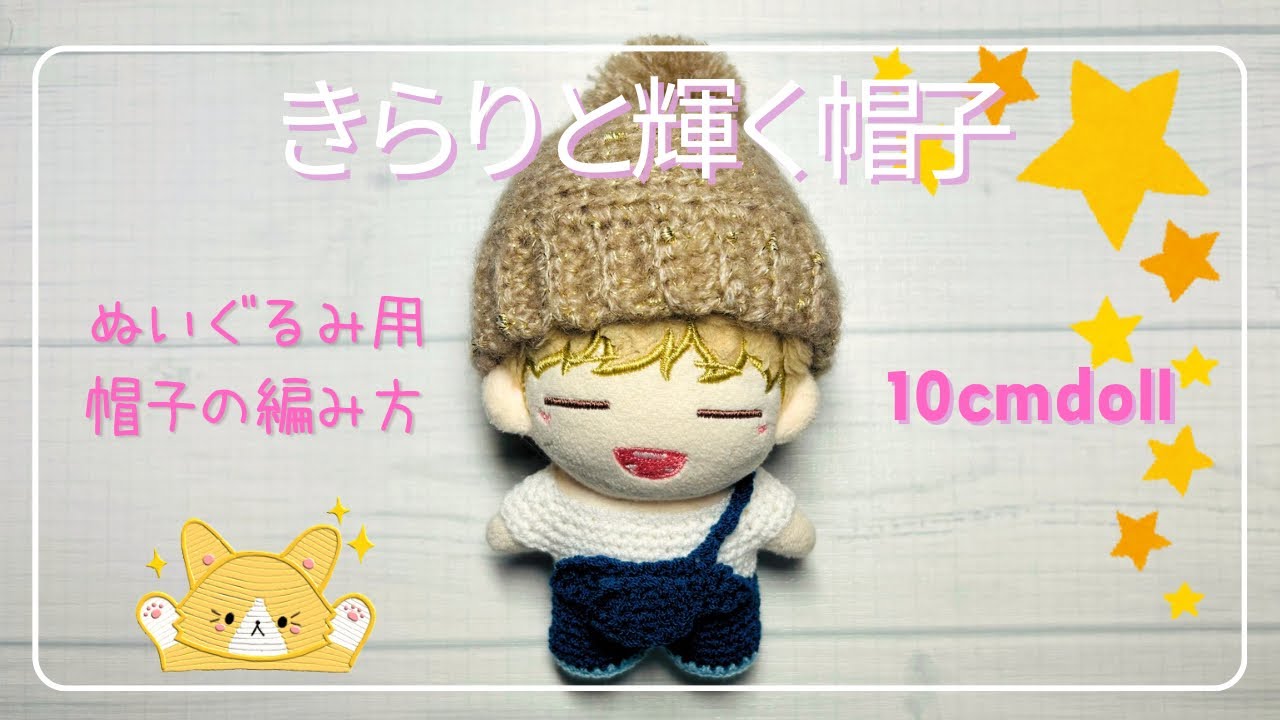 [かぎ針編み]ぬいぐるみ用帽子の編み方