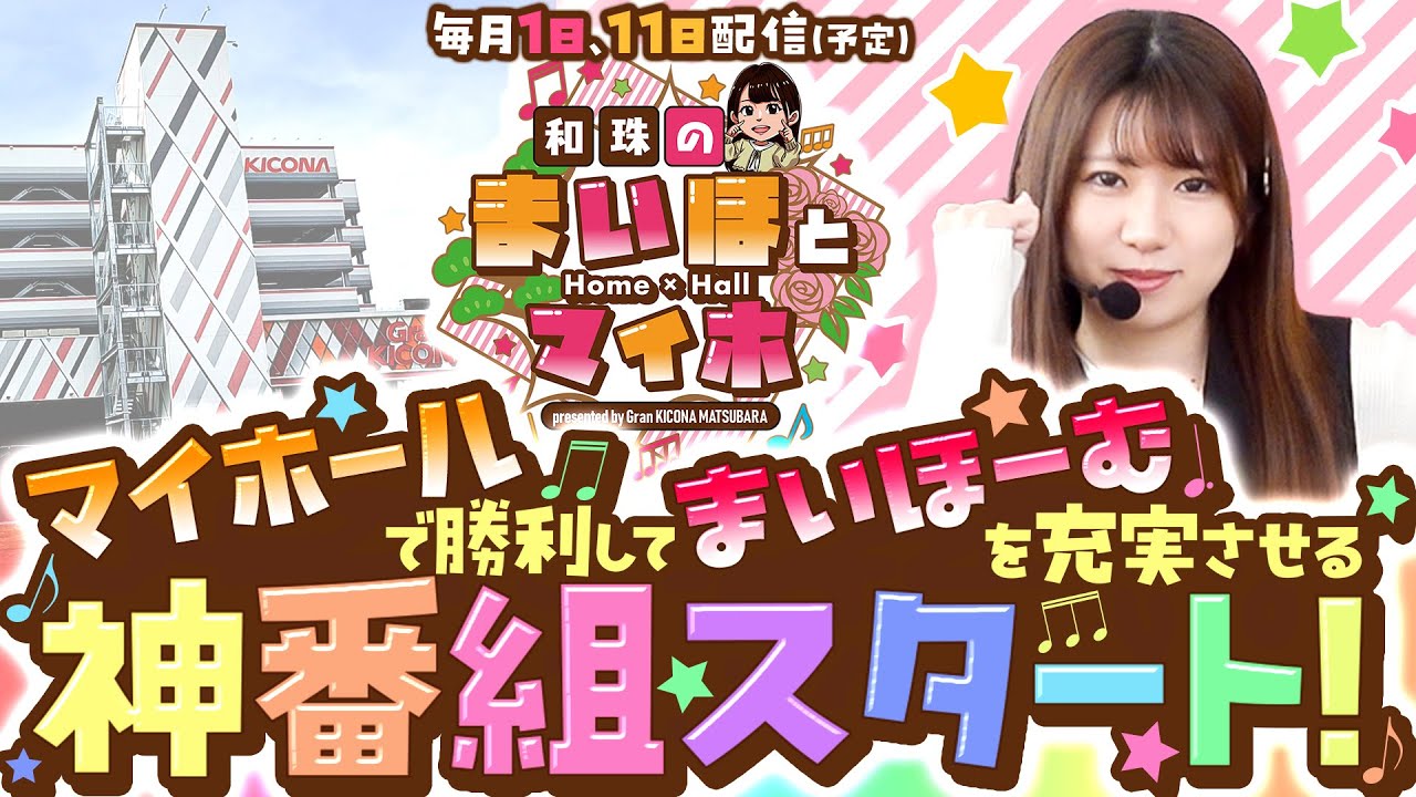新番組は神番組!?【和珠のまいほとマイホ】[マイホールで勝利してまいほーむを充実させる！] #1 