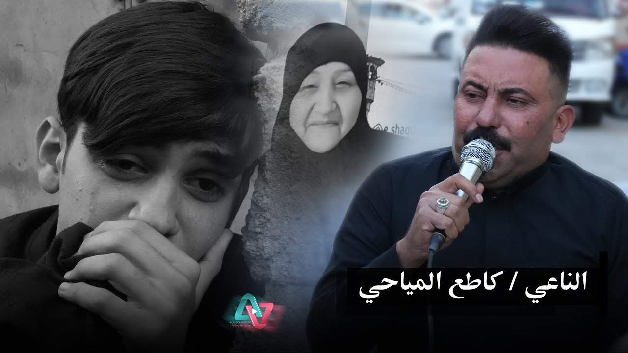 كاطع المياحي نعي بحق الام   مجلس المرحومه ام محمد 