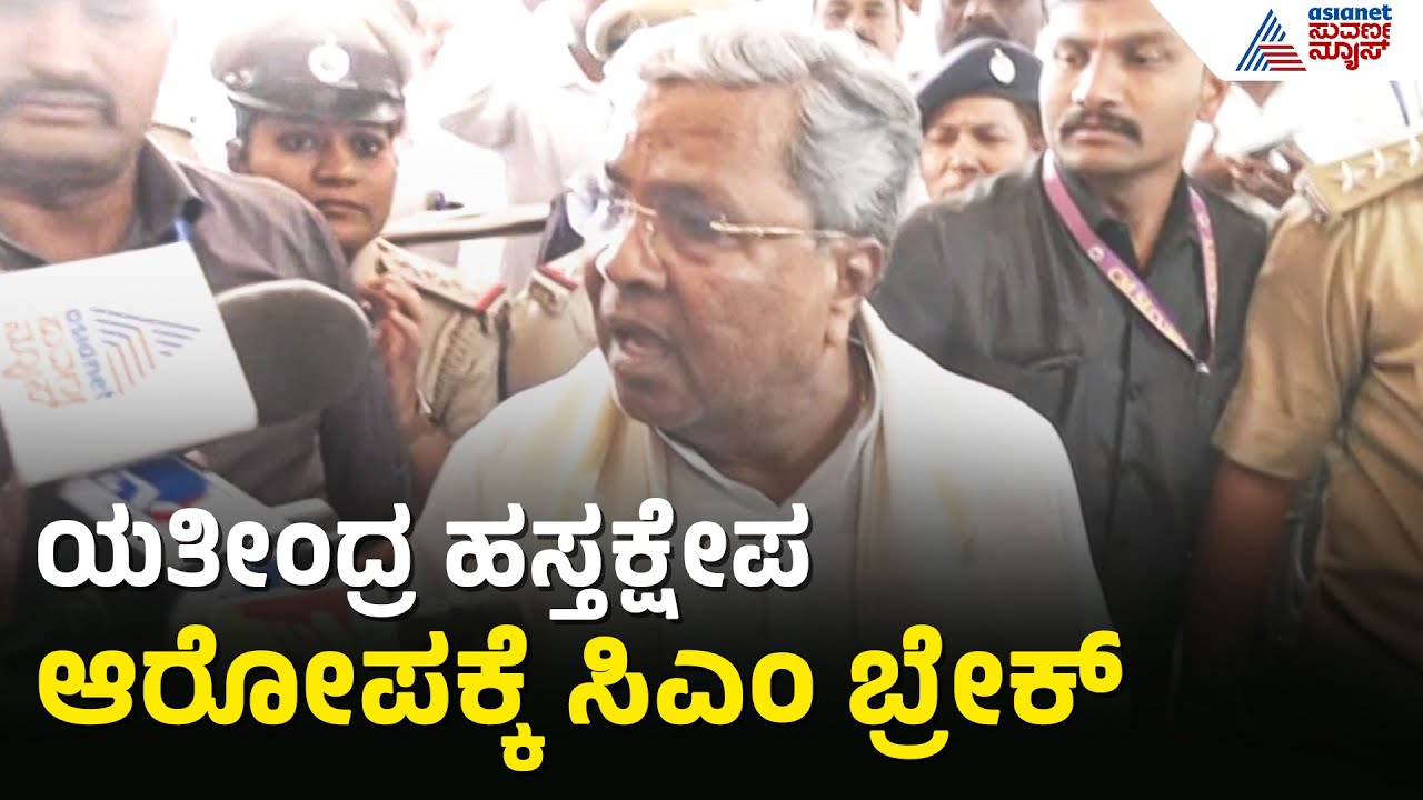 ಸಚಿವ ಕೆ.ಜೆ. ಜಾರ್ಜ್ ರಾಜೀನಾಮೆ ಬಗ್ಗೆ ಸಿಎಂ ಮಾತು! | Yathindra Siddaramaiah | KJ George | Suvarna News