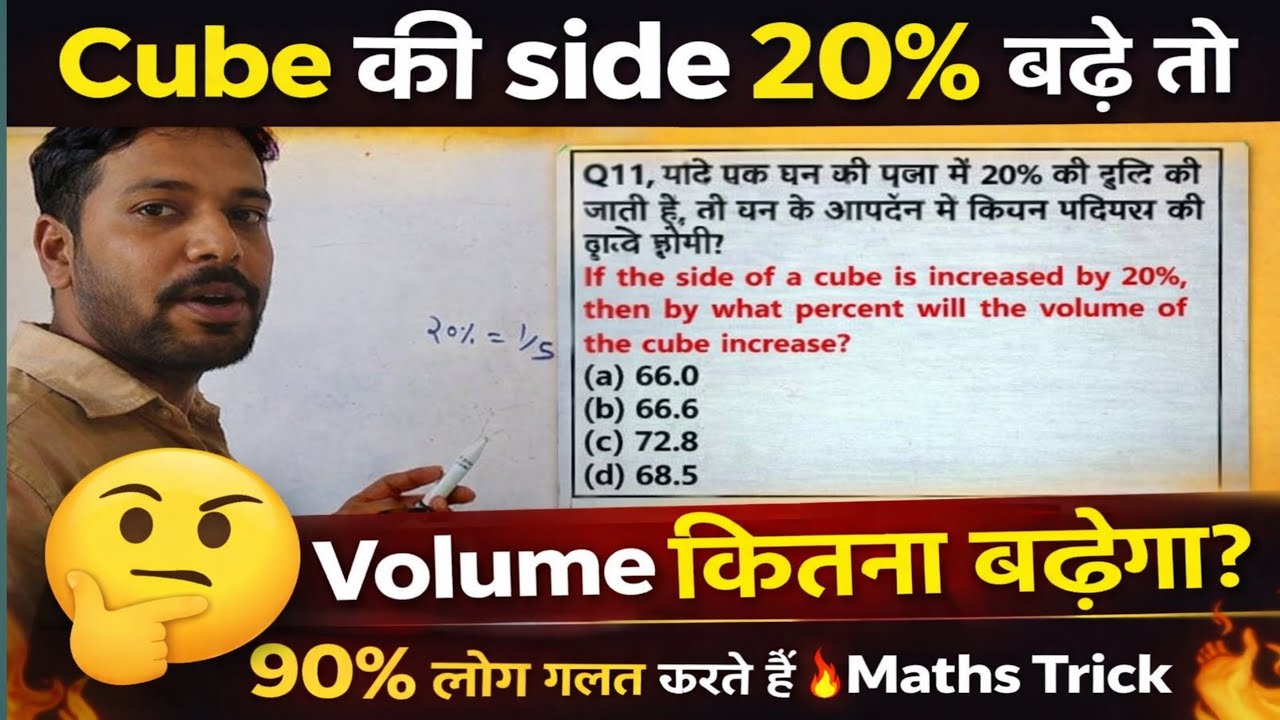 घन की भुजा 20% बढ़े तो आयतन कितना बढ़ेगा? | 90% लोग गलत करते हैं 😱 #maths 