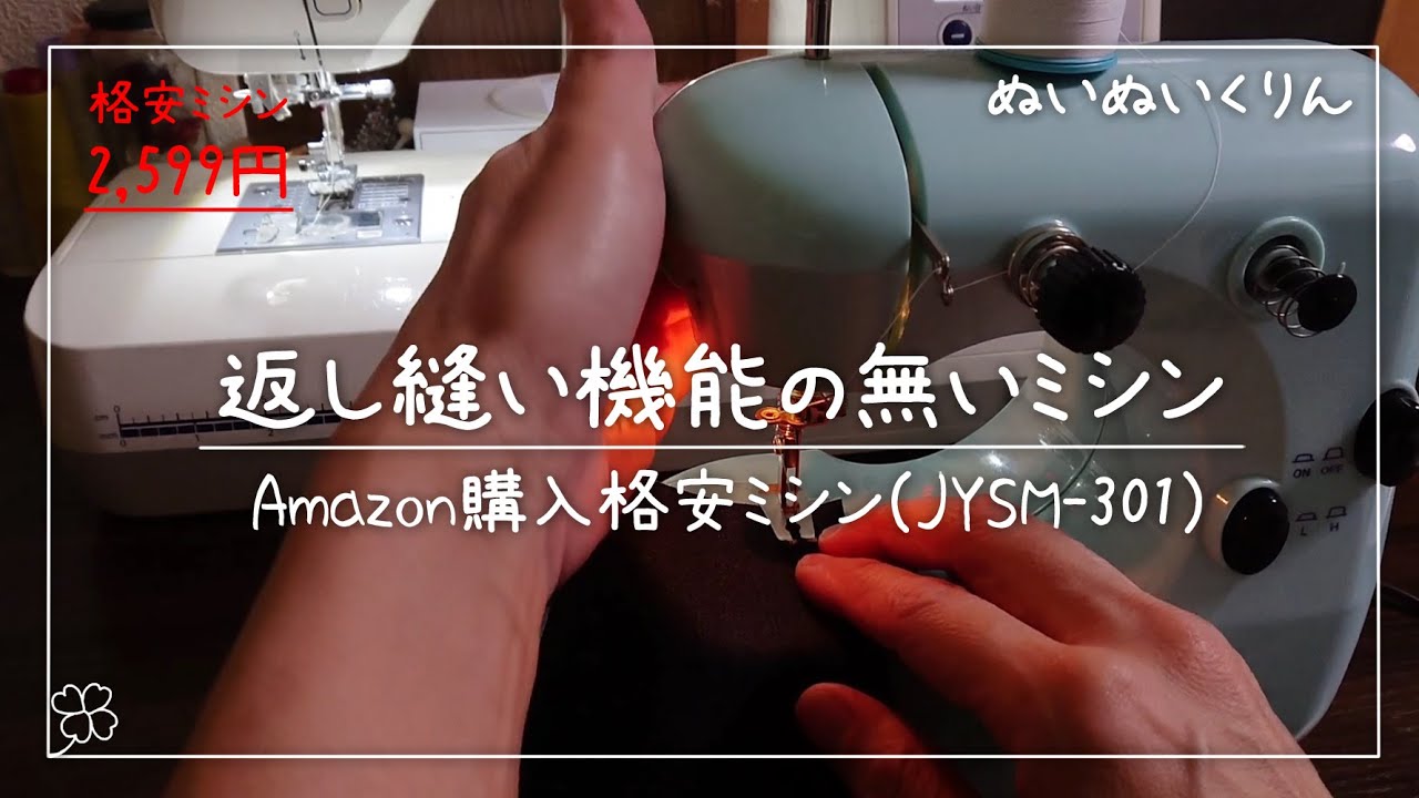 返し縫い機能の無い格安電動ミシンでの返し縫いの仕方と必要性【JYSM-301 激安家庭用コンパクトミシン】