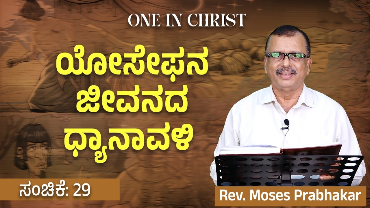 One in Christ | A Meditation on the Life of Joseph | Episode - 29