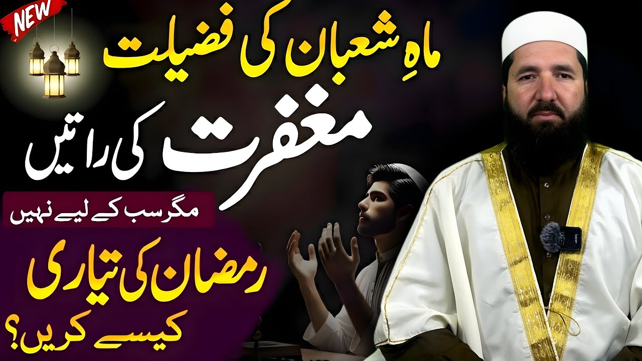 ماہِ شعبان کی فضیلت | Ramadan Ki Tayyari Ka Behtareen Waqt