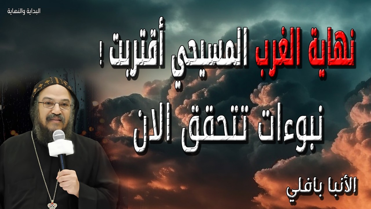هكذا تكون نهاية الغرب المسيحي أقتربت - نبوءات تتحقق الان  - عظات الانبا بافلي الأسقف العام