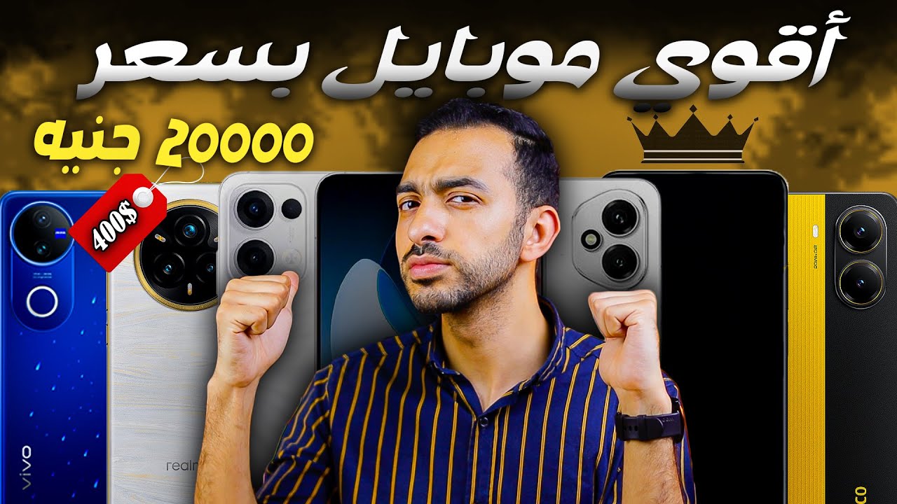 افضل موبايل بسعر 20000  جنيه 2025 - تشتري ايه من الفئة المتوسطة حاليا | 2025 !