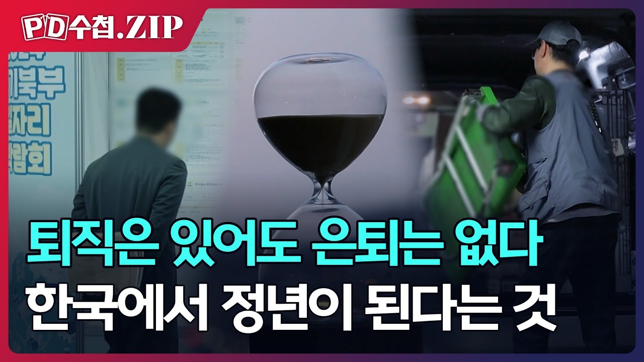 [PD수첩.Zip] 퇴직은 있어도 은퇴는 없다, 한국에서 정년이 된다는 것