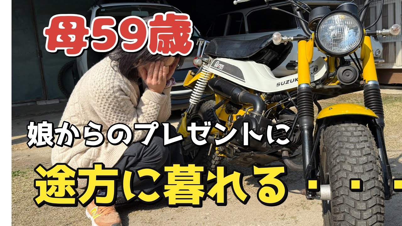 落札完了！！　SUZUKI バンバン５０　還暦前の母ちゃんにプレゼントしちゃった！　[Vlog]　＃旧車　＃バイク　＃サプライズ　forest life No128