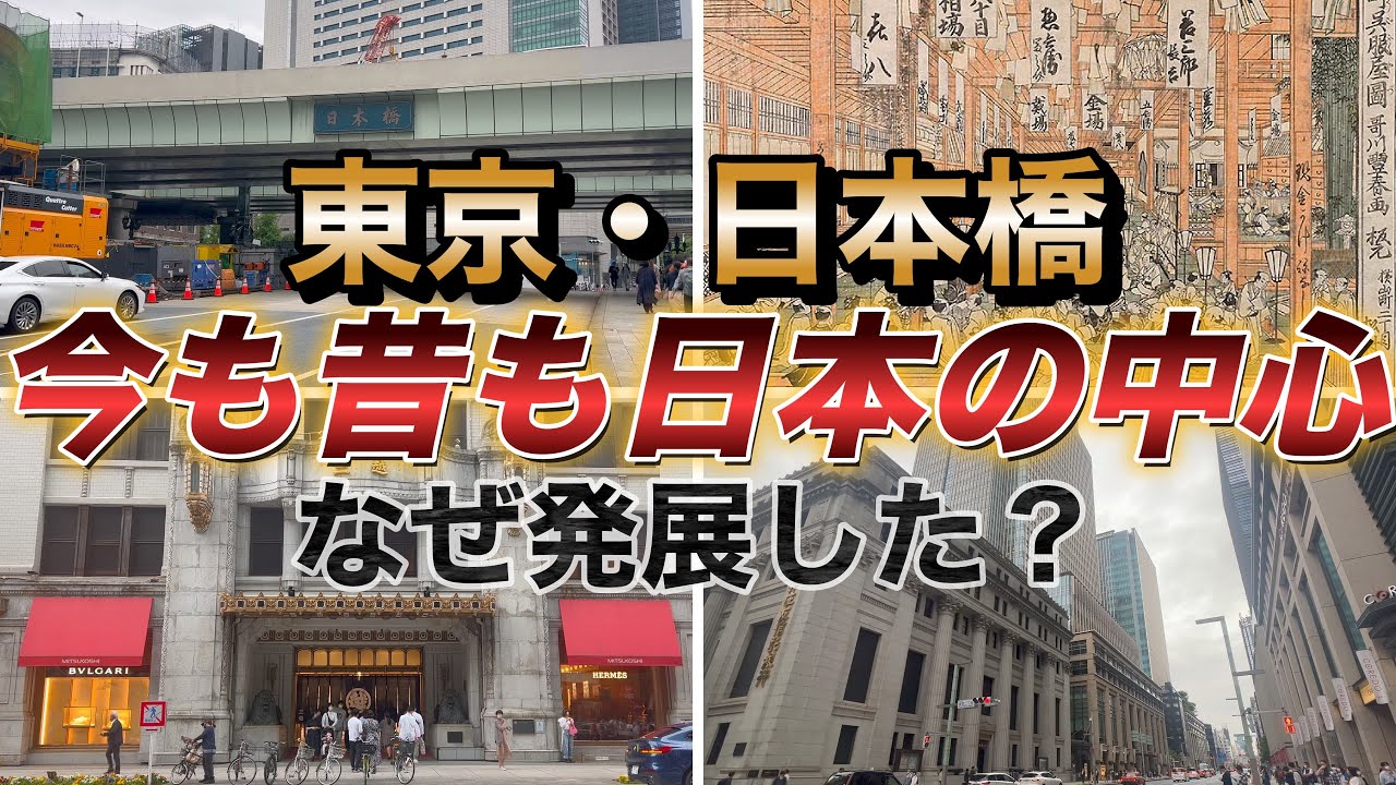 今も昔も日本の中心。東京の「日本橋」とはどのような街なのか？歴史を紐解き、現地を巡りながら日本一わかりやすく徹底解説！【教養vlog】