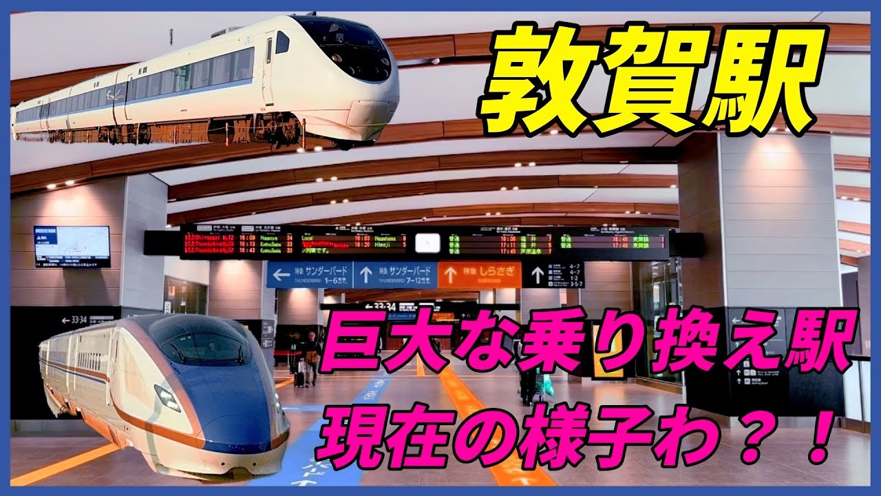 敦賀駅　巨大な乗り換え駅の現在の様子わ？！