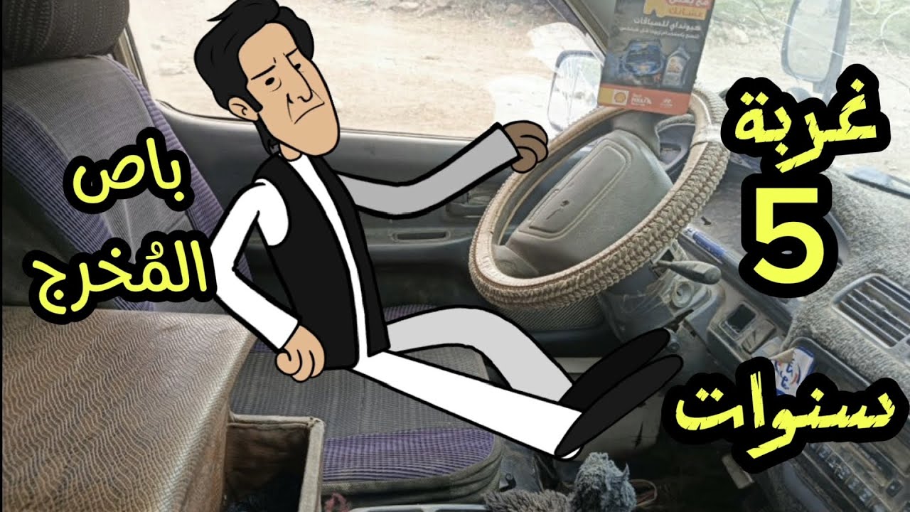 باص المخرج بعد5سنوات غربه مسلسل غربة قعبوص الحلقه51