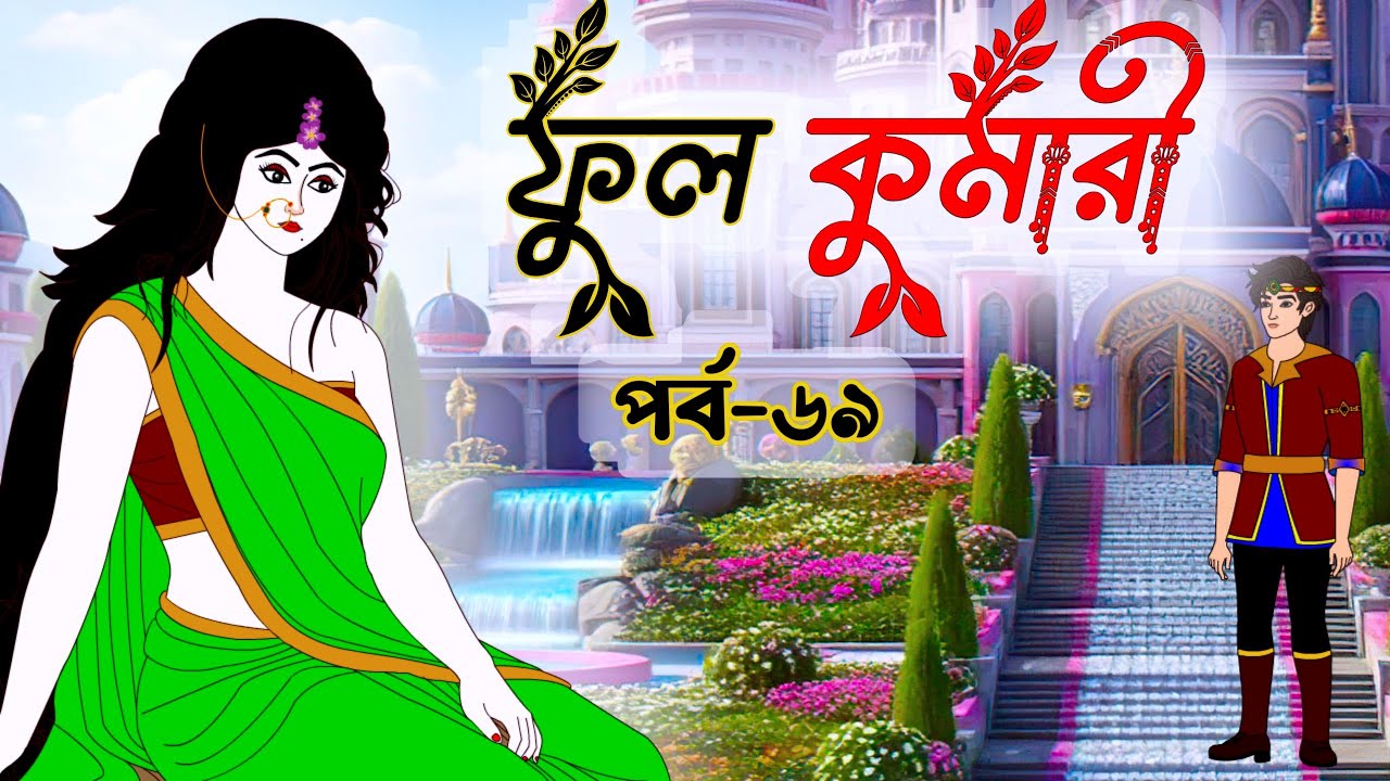 ফুলকুমারী পর্ব ৬৯ | Bangla Cartoon | ফুলকুমারীর জাদুকরী গল্প | Fulkumari Cartoon in Bengali