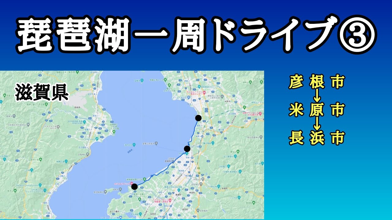滋賀県（彦根市→米原市→長浜市）｜車載動画