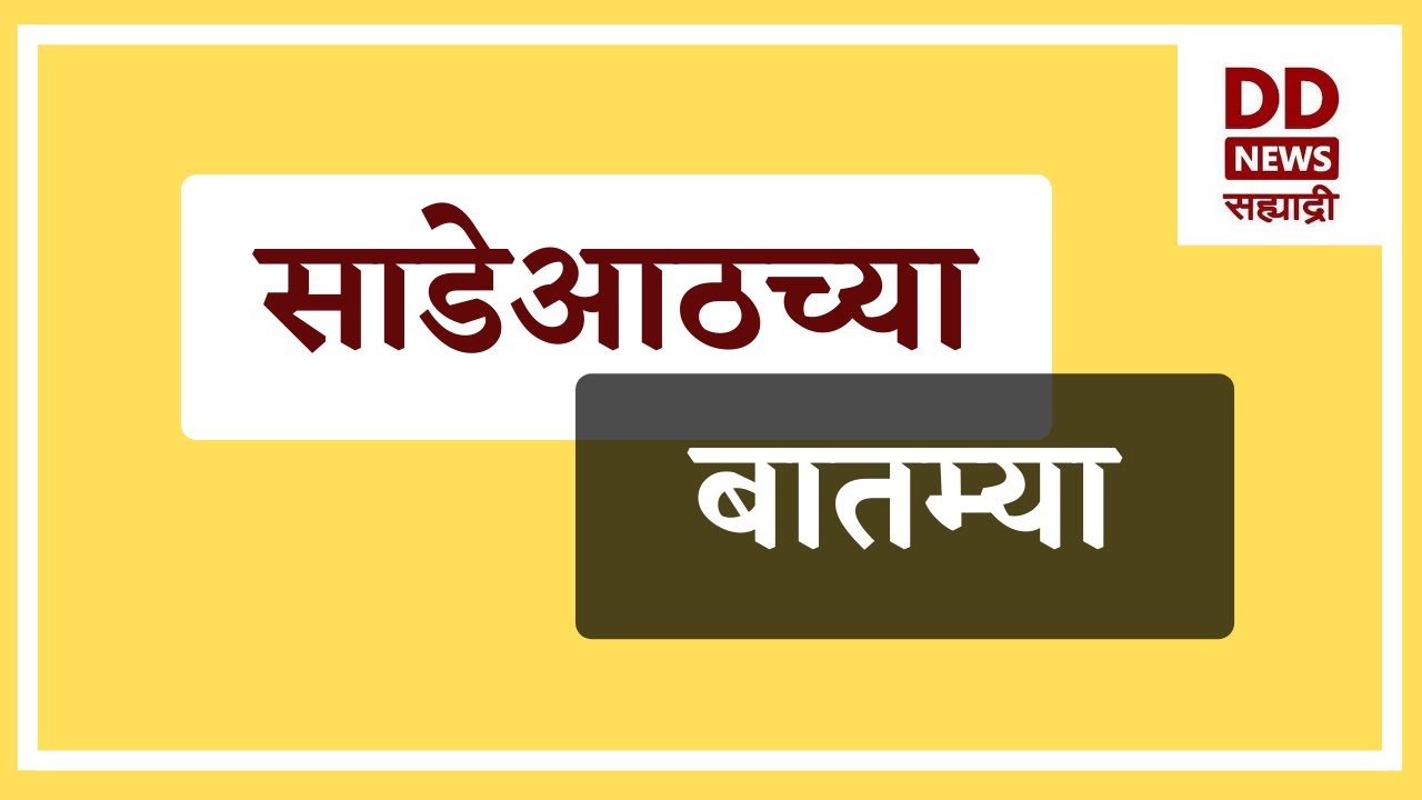 साडेआठच्या बातम्या  Live  दि. 03.02.2026  |  DD Sahyadri News