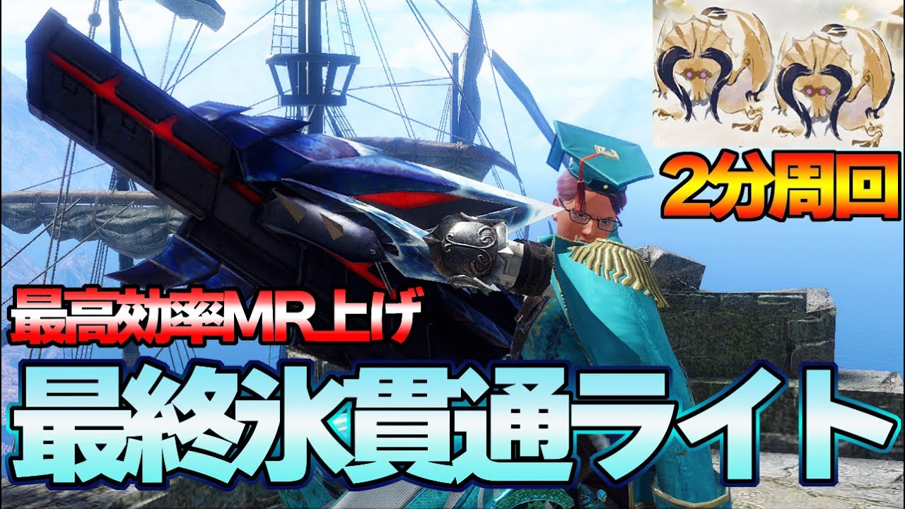 今すぐ作れ！2分で最高効率MR上げ＆神護石集め用 最終氷貫通ライトボウガン装備『モンスターハンターライズ：サンブレイク』