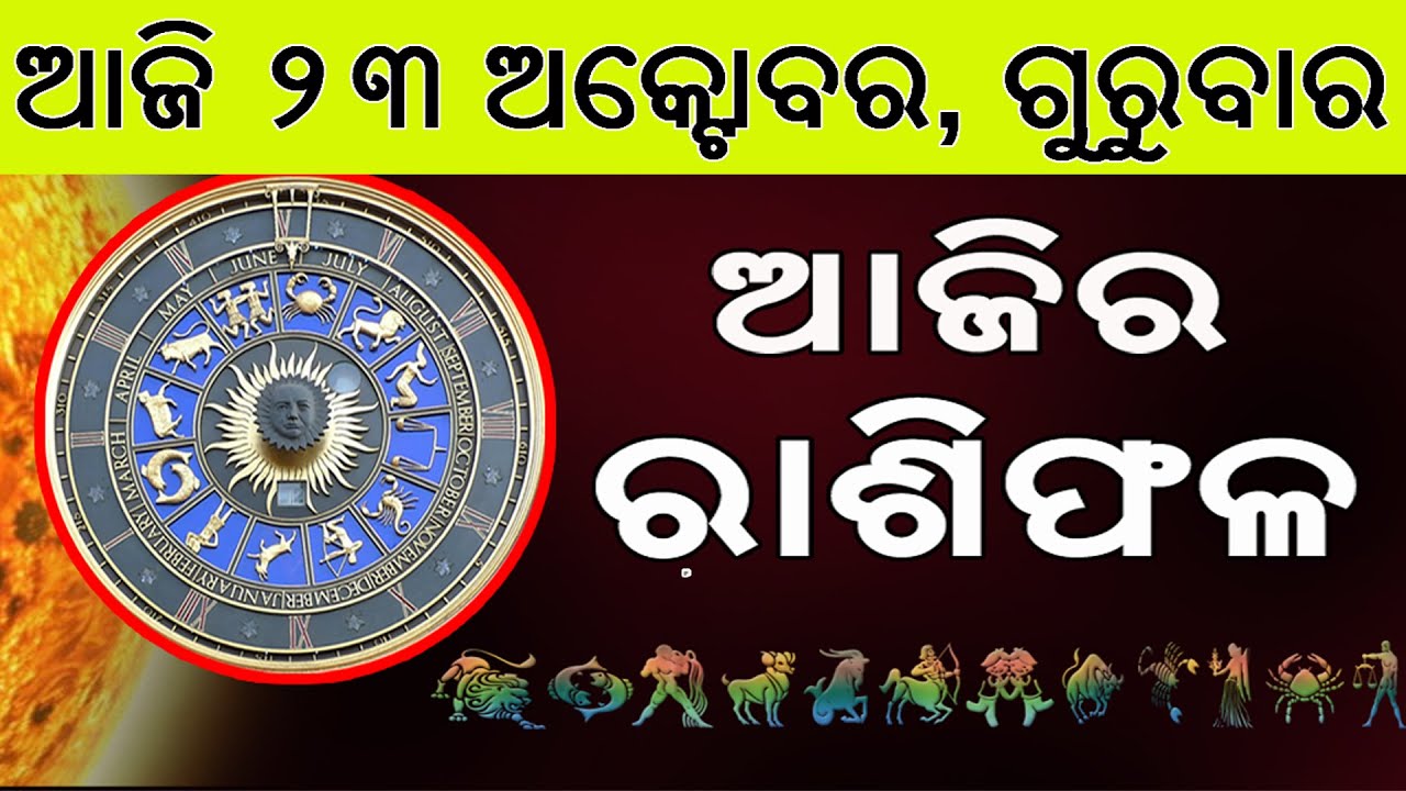 Ajira Rasifala | 23 October 2025 | ଆଜିର ରାଶିଫଳ ସମ୍ପୂର୍ଣ 12ଟି ରାଶିର ଭାଗ୍ୟ | Today Horoscope