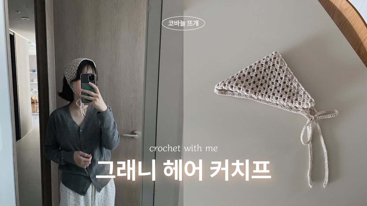 아기부터 성인까지! 귀여운 코바늘 헤어 커치프 만들기