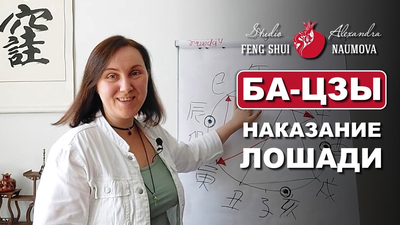 Самонаказание Лошади в Бацзы и успех | Курс Ба-Цзы