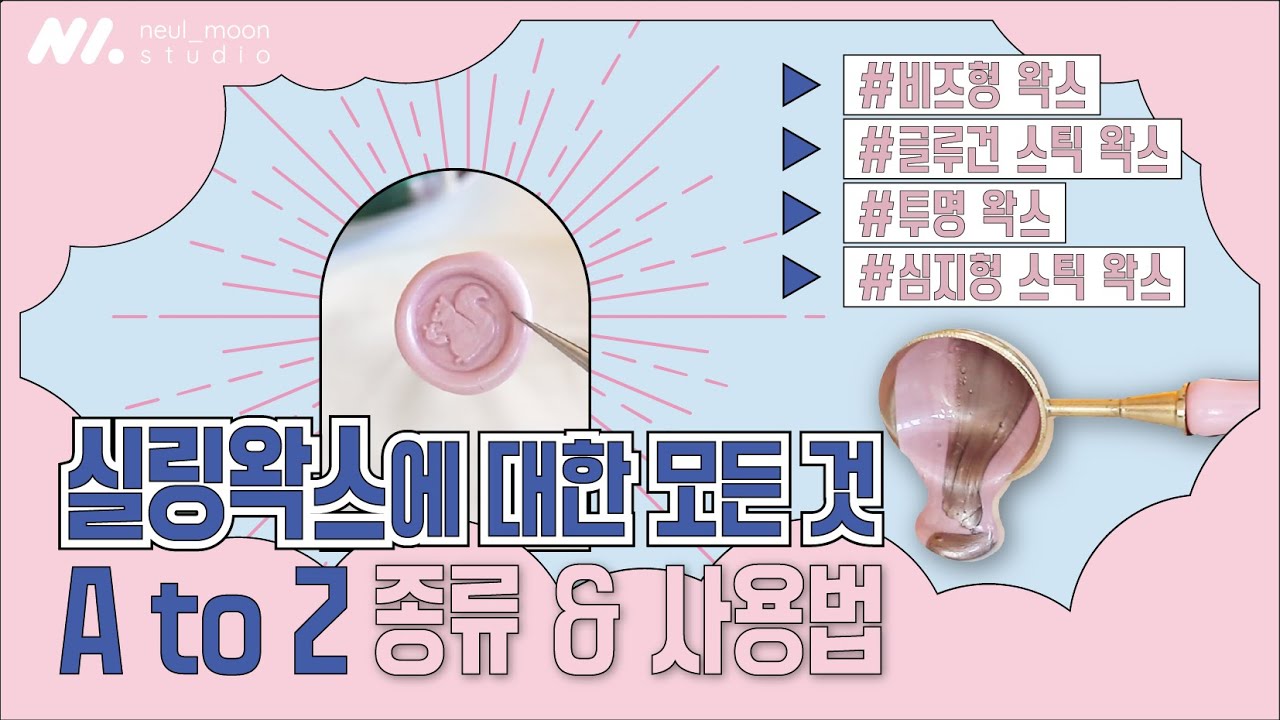 실링왁스 종류와 사용법까지 그런데 이제 팁까지 곁들인 | Wax Seal Tips | How to use Wax Seals | WAX SEALING