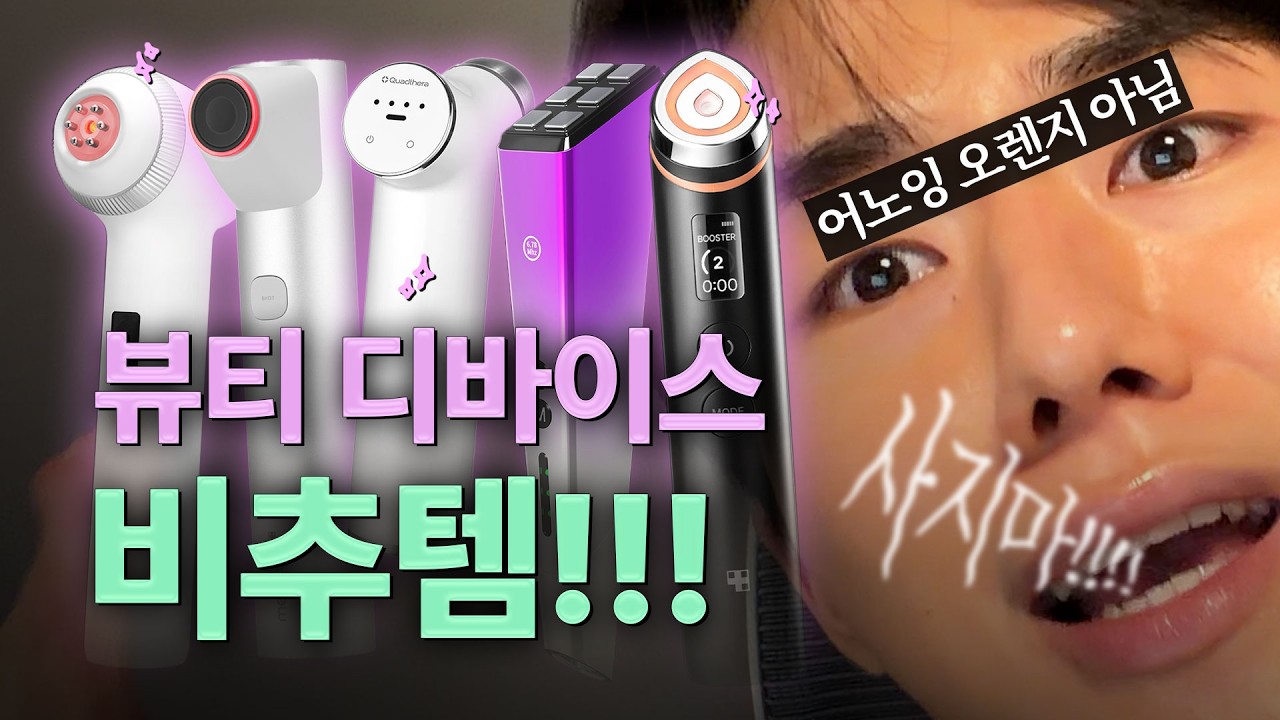 뷰티디바이스 비추템!!!!!(+ 약간의 추천..?)