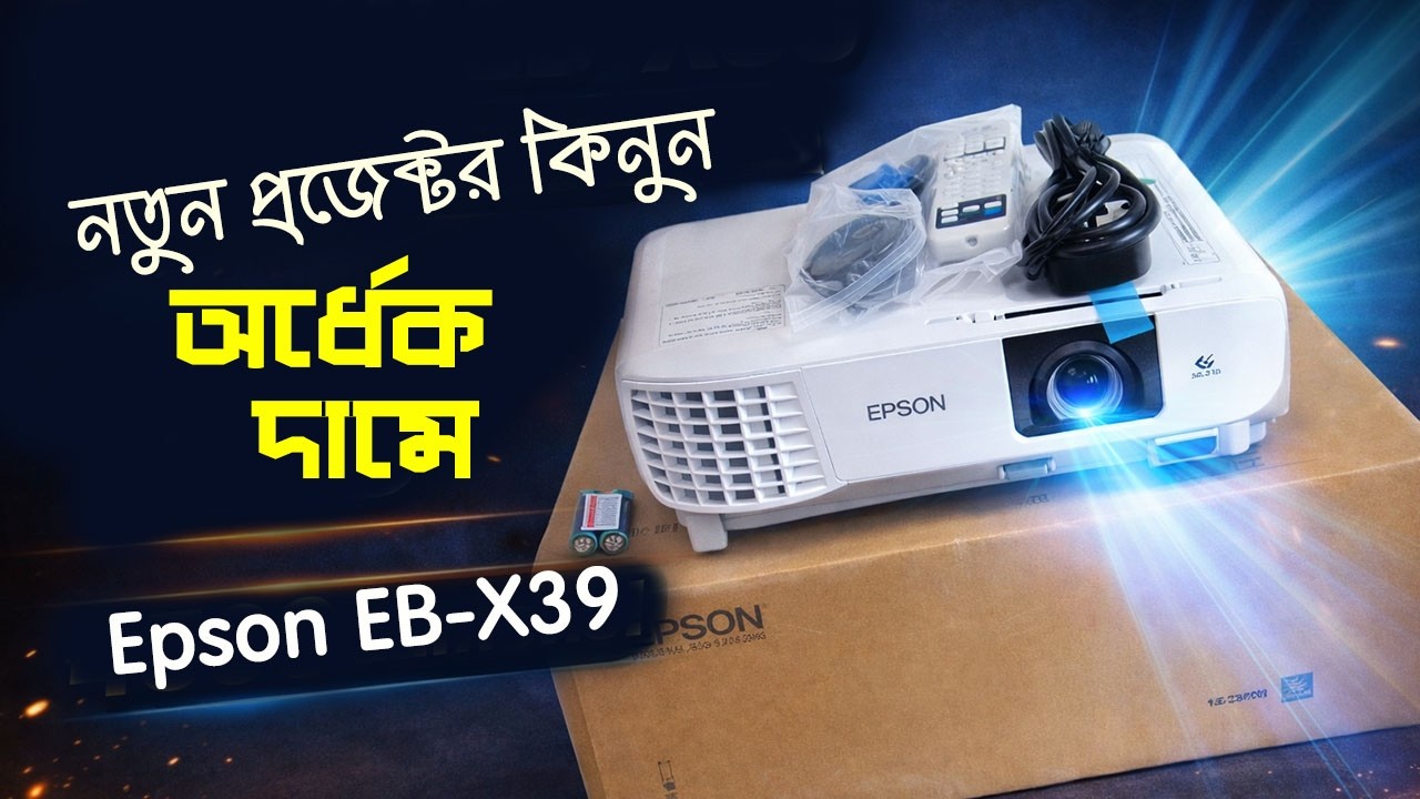 Epson EB X39 Projector 🔥এই প্রজেক্টর না কিনলেই লস