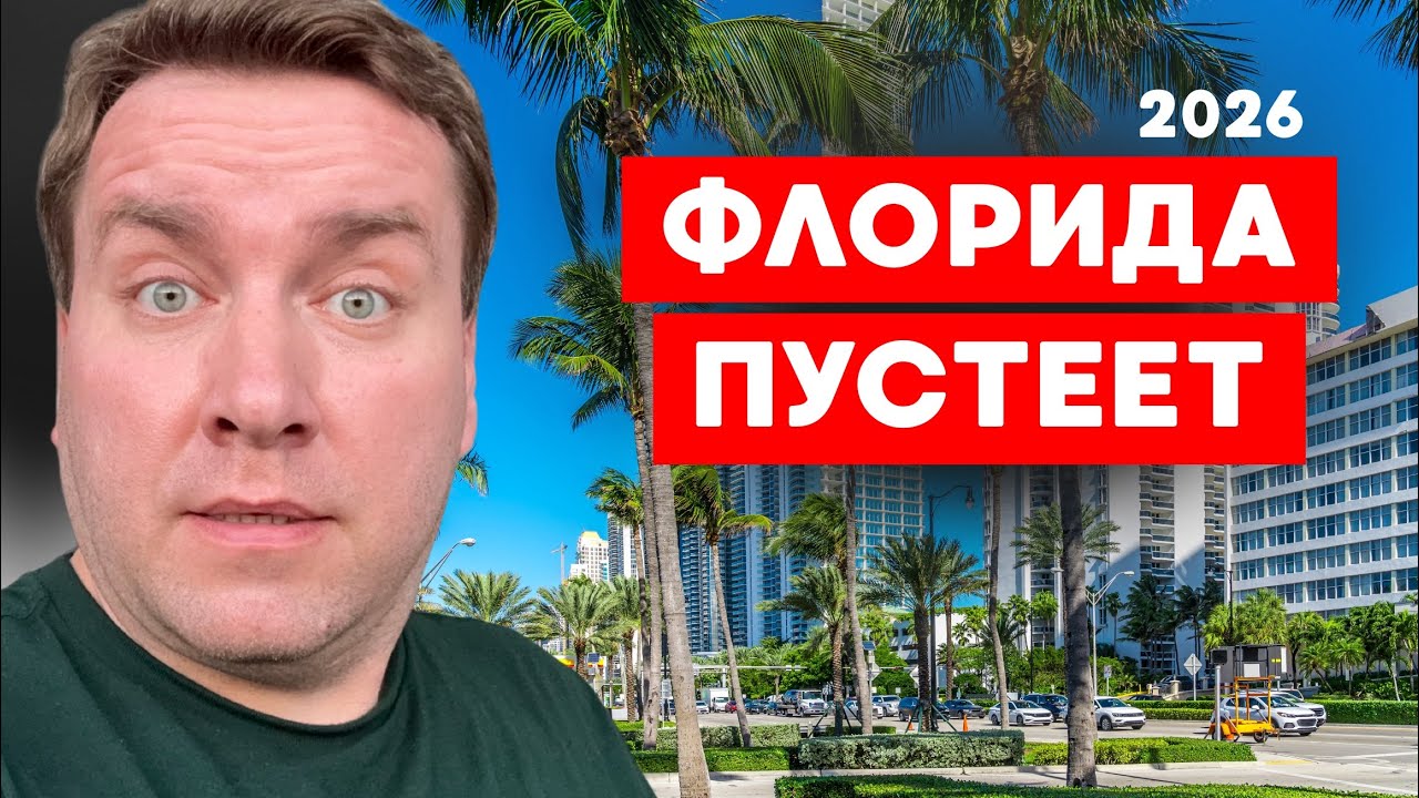 ПОЧЕМУ ЛЮДИ МАССОВО УЕЗЖАЮТ ИЗ ФЛОРИДЫ ⁉️