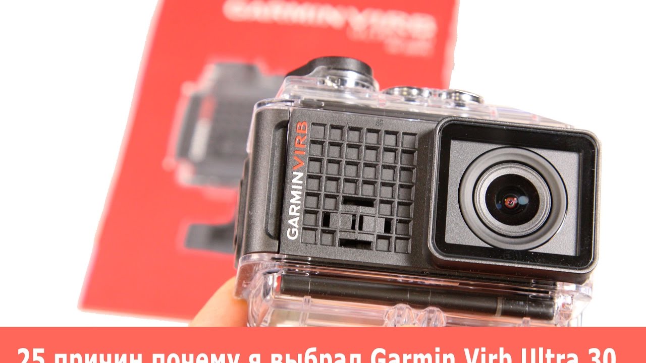 25 причин, почему я выбрал экнш-камеру Garmin Virb Ultra 30