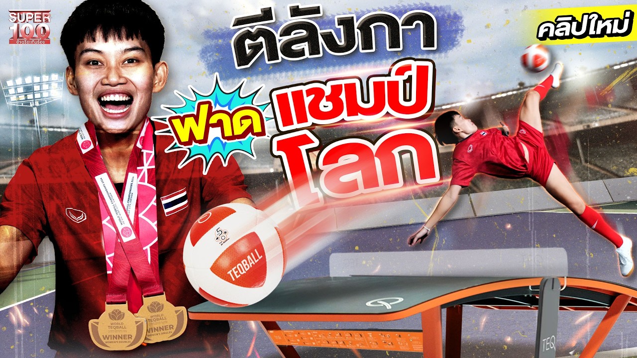 ฉันนี่แหละ คนที่ล้มแชมป์โลกได้ #หยก นักกีฬาเทคบอล เท้าวางอันดับหนึ่ง  | SUPER100