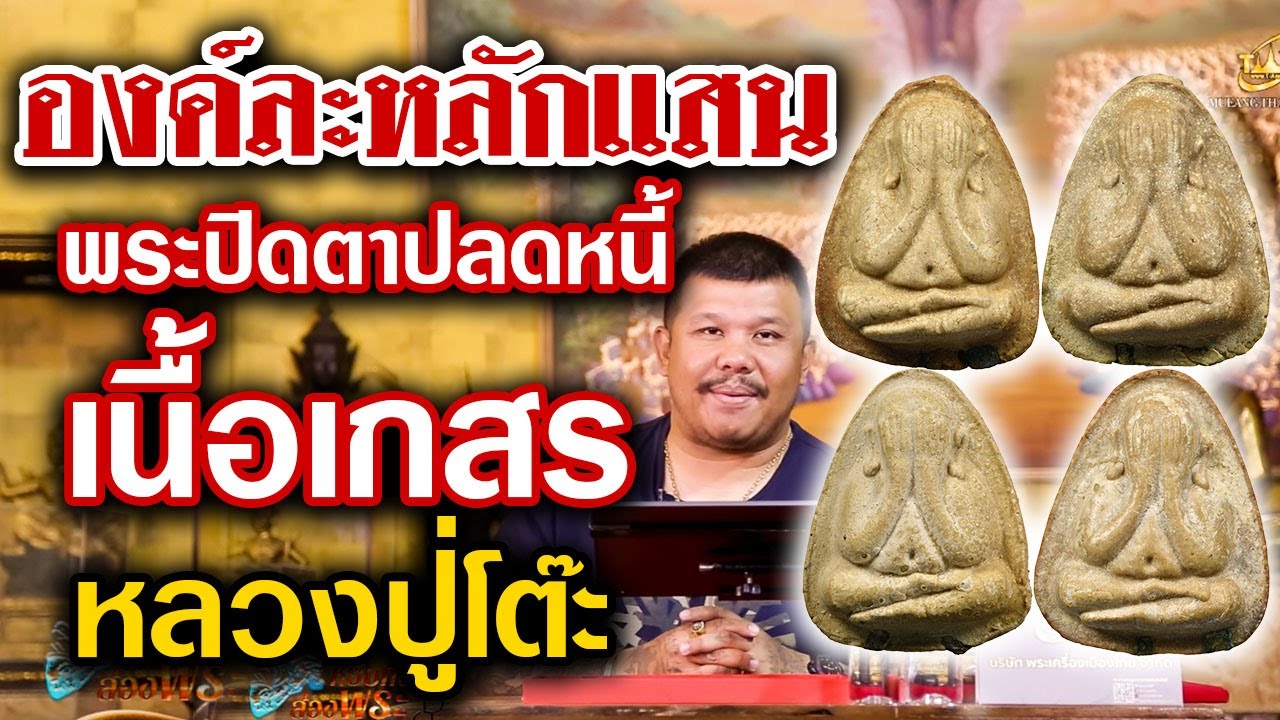 พระปิดตาปลดหนี้ หลวงปู่โต๊ะ l หยิบกล้องส่องพระ Ep.101