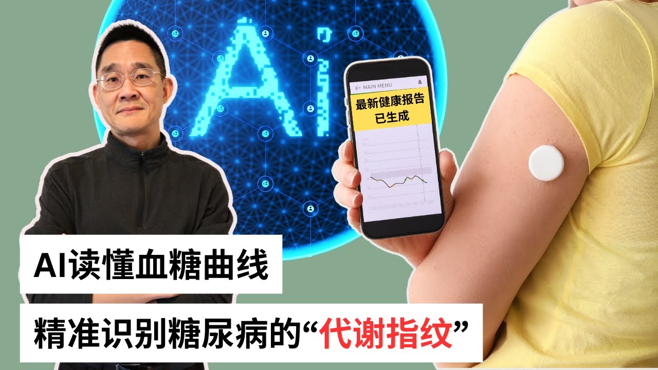 Ep 83 糖尿病的精准治疗 依赖于CGM和AI技术的组合 ｜糖尿病｜精准治疗｜CGM｜AI｜代谢亚表型｜Metabolic Sub-Phenotype
