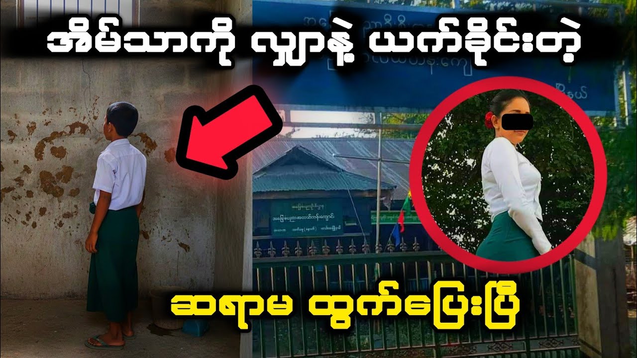 ကျောင်းသားတွေကို အိမ်သာနံရံ လျှာနဲ့ယက်ခိုင်းခဲ့တဲ့ အလယ်တန်းပြ ဆရာမ ထွက်ပြေးပြီ