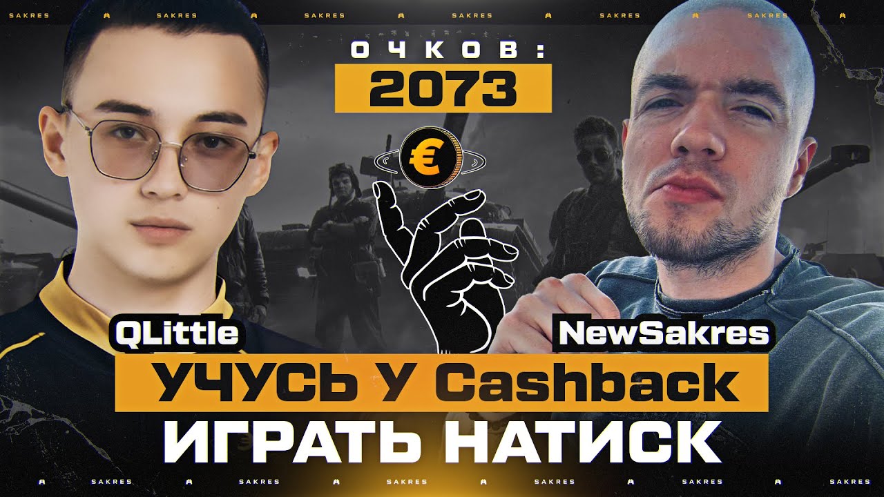 НАТИСК — ДУО с QLittle. Потеем на Результат. Старт 2073 Очков