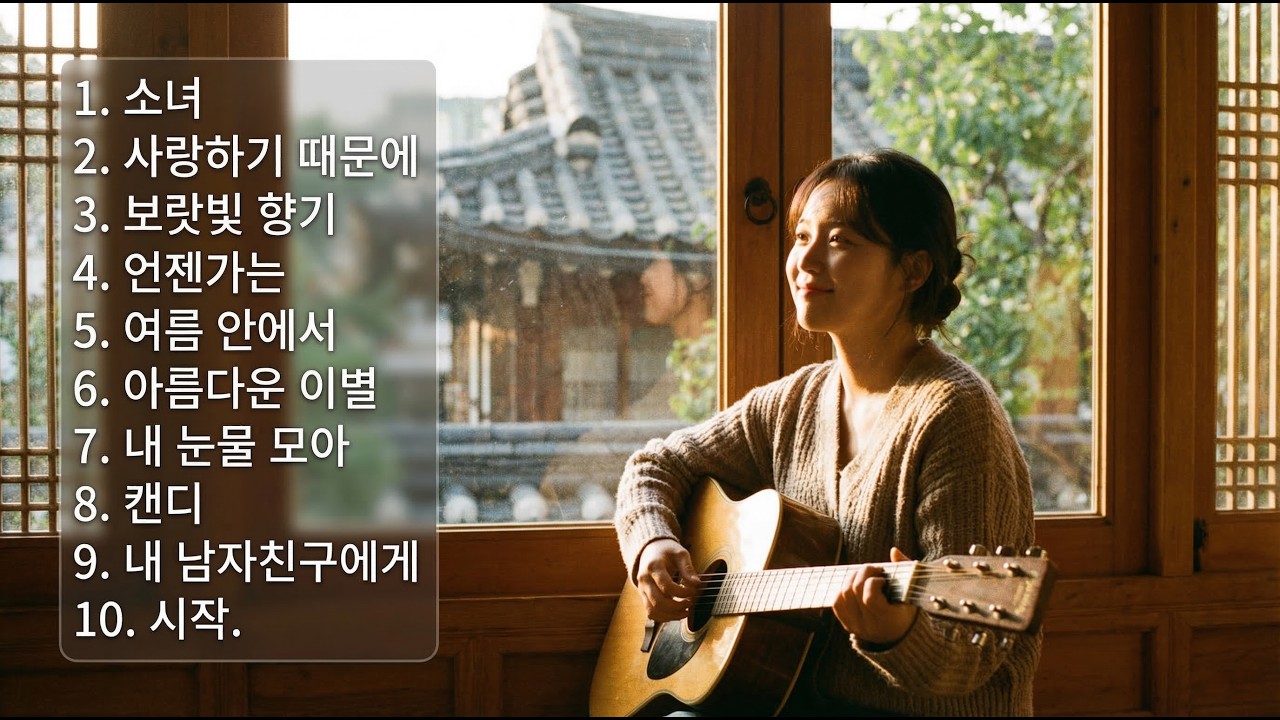 8090 레전드 K팝 10곡 어쿠스틱 연속듣기 🎸 (AI 감성 커버)