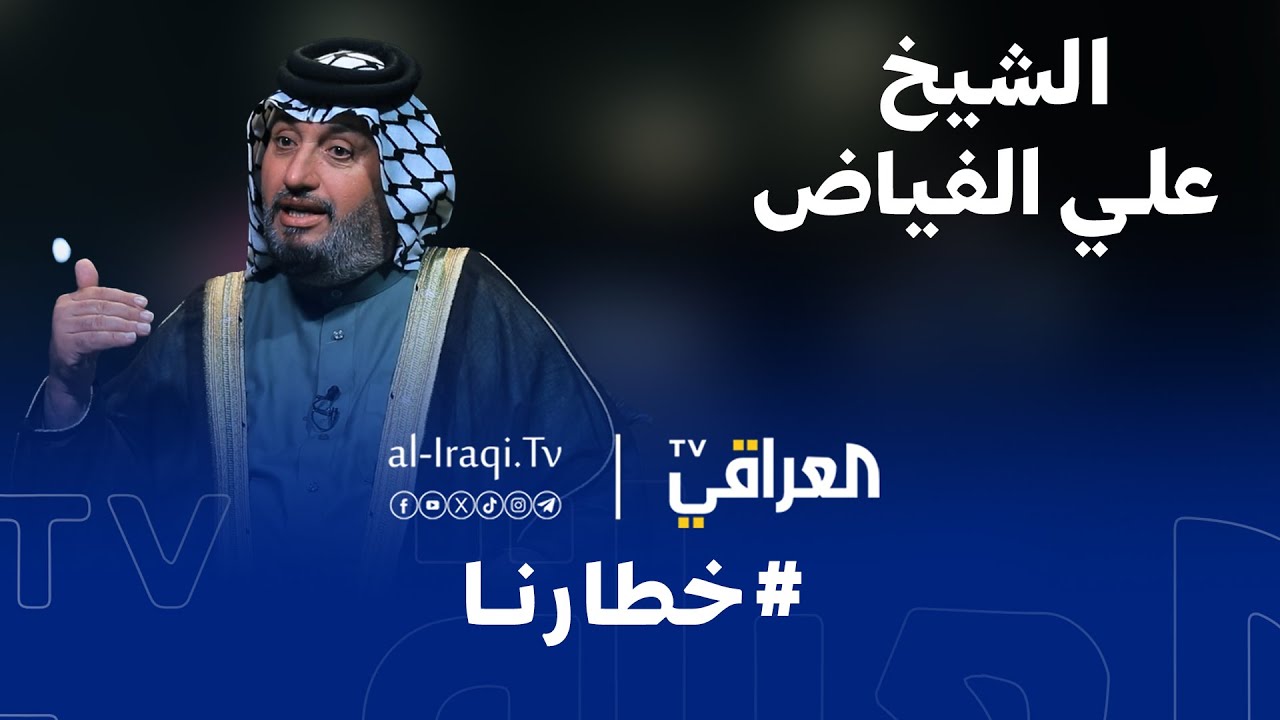 برنامج خطارنا | الشيخ علي الفياض