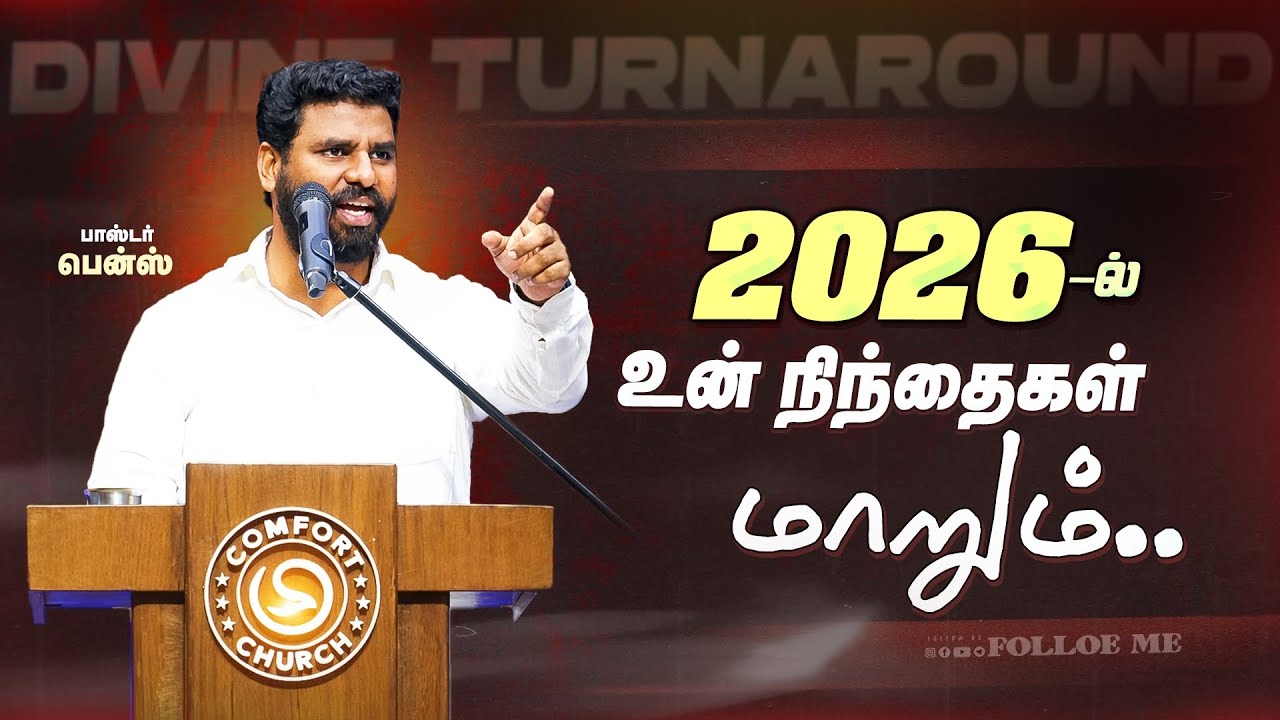 🔥2025-ன் நிந்தைகள் மாறும்..! | Divine Turnaround | Tamil Christian Message | Pr. Benz | 2026