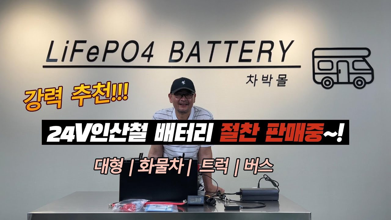 대형 화물차,트럭,버스,농막,선박 장착 대박 인산철 배터리 24V300AH (200AH,400AH,500AH,600AH)