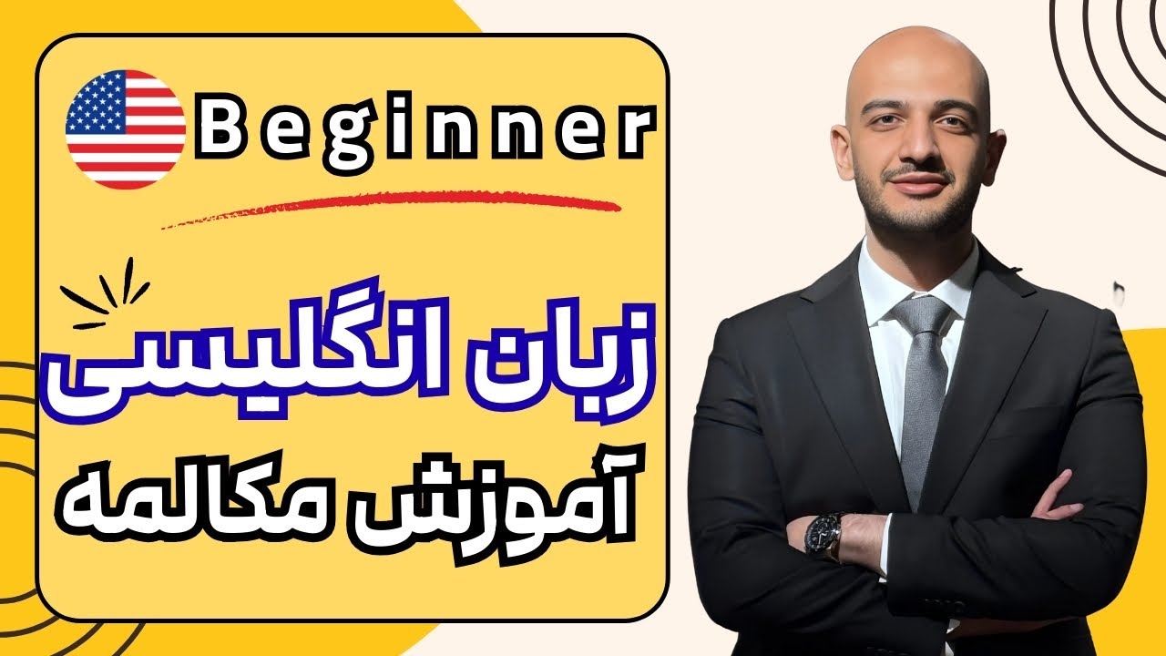 آموزش مکالمه انگلیسی - روتین یک روزت رو تعریف کن - Beginner A1 A2