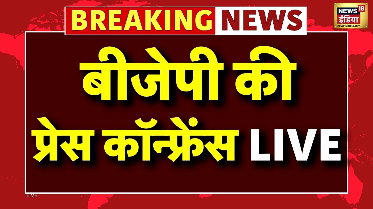BJP Press Conference Live: विपक्ष के हंगामे पर बीजेपी का निशाना | Breaking News | Opposition Protest