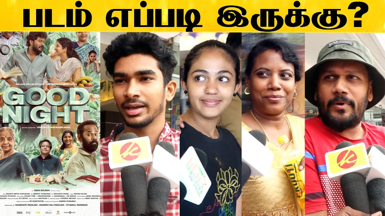 Day 2 Good Night Public Review | Manikandan, Meetha Raghunath, Ramesh Thilak