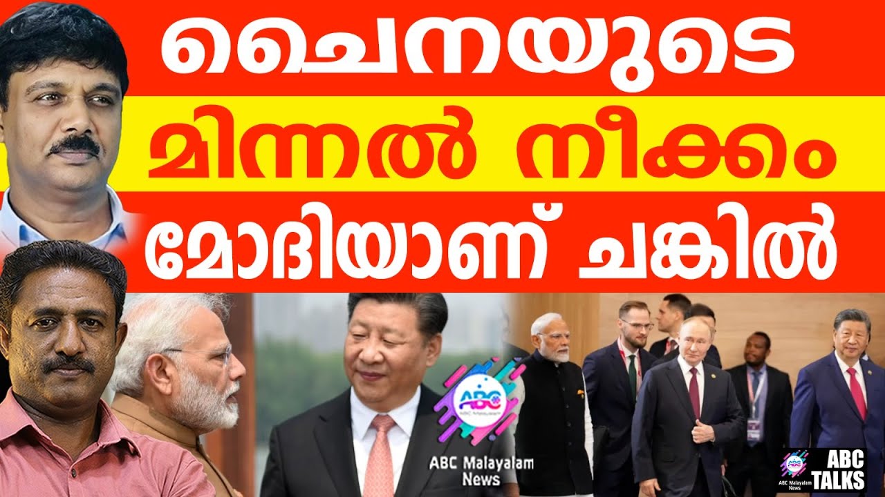 മോദിക്കായി ചൈനയിൽ വമ്പൻ ഒരുക്കം | ABC TALKS | CHINA'S CHUNK MODI
